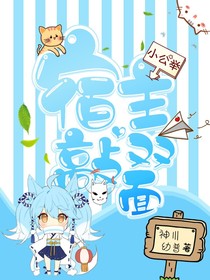 宿主敲可愛