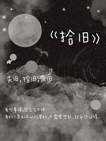 拾旧