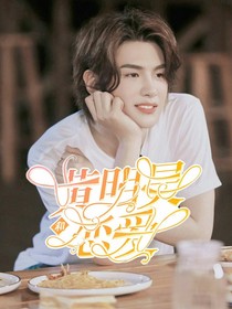 和黃明昊戀愛(ài)