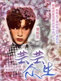 黄明昊：芸芸众生