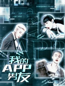 EXO：我的APP男友