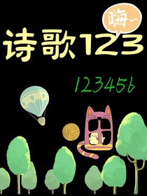 诗歌123