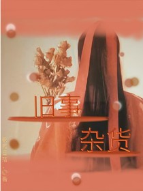 舊事雜貨
