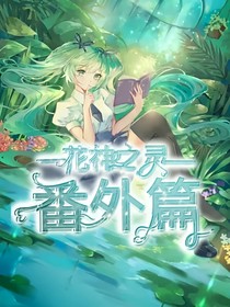 花神之靈：番外篇