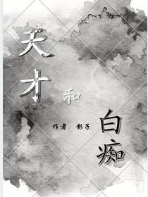天才和白癡