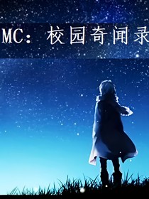 MC：校園奇聞錄