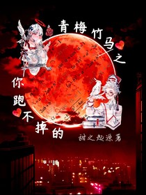 青梅竹馬之：你跑不掉的