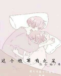 这个校草有点呆