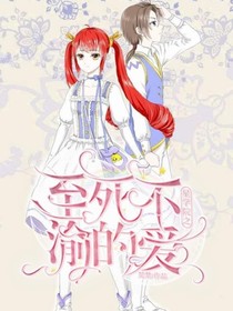 星學(xué)院之至死不渝的愛