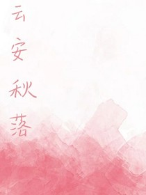 云安秋落