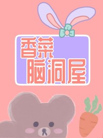 香菜脑洞屋