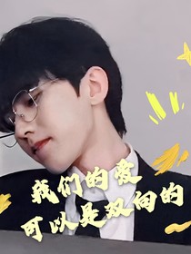 蔡徐坤：我们的爱可以是双向的