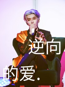 范丞丞：逆向的爱