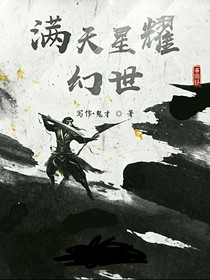 满天星耀幻世