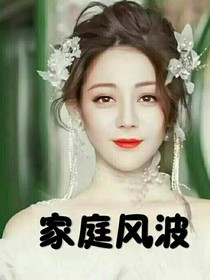 家庭风波……