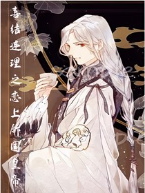 喜結(jié)連理之戀上鄰國皇帝