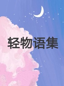 轻物语集（对话版）