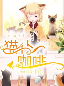 貓仆咖啡