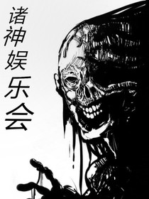 诸神娱乐会