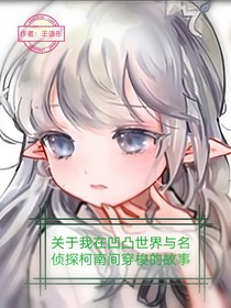 關(guān)于我在凹凸世界與名偵探柯南間穿梭的故事