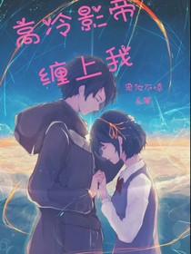 高冷影帝，纏上我