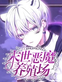 末世恶魔养殖场