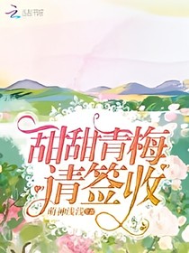 甜甜青梅请签收