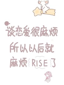 R1SE：你好啊，我的违规女孩