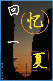 回忆一夏
