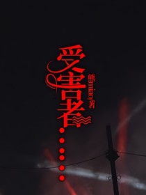 受害者……