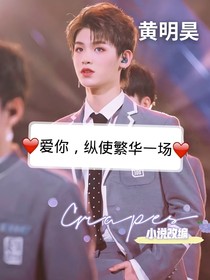 愛你，縱使繁華一場