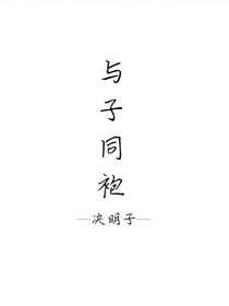 與子同袍