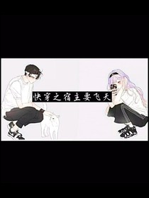 快穿之宿主要飛天