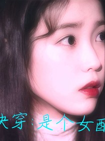 快穿：是個女配？