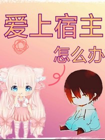 愛上宿主怎么辦？