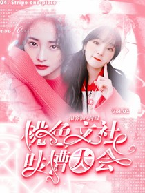 草莓奶糖风波