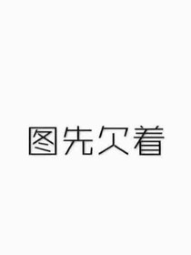 沙雕杰园玛丽苏