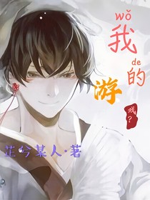 我的游戏？