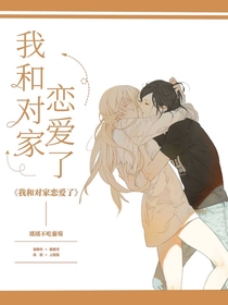 我和对家恋爱了