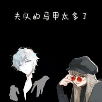夫人的馬甲太多了