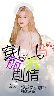 穿越到瑪麗蘇劇情