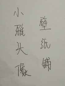 小雅頭像壁紙鋪