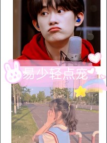 易少輕點(diǎn)寵吖