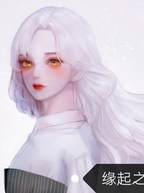缘起之落