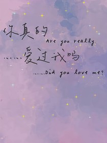 你真的……爱过我吗