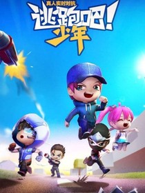 逃跑吧少年……