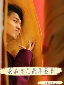 我和角儿的那些事