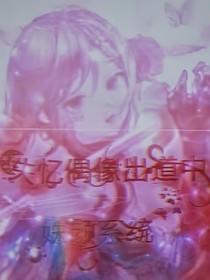 失憶偶像出道中：姝顏系統(tǒng)