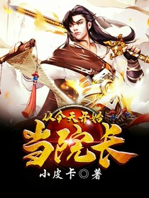从今天开始当院长