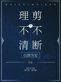 理不清，剪不斷